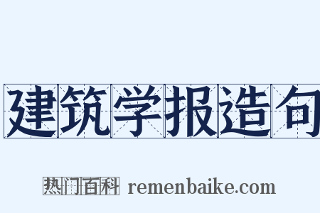 建筑学报造句是什么意思的图片